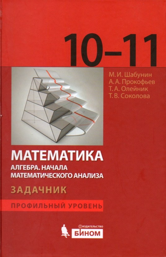 Шабунин 10 11 учебник. Шабунин 11 класс Алгебра и начала математического. Шабунин 10 11 класс задачник. Шабунин задачник 11 класс. Математика 10.